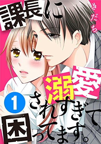 『課長に溺愛されすぎて困ってます。』