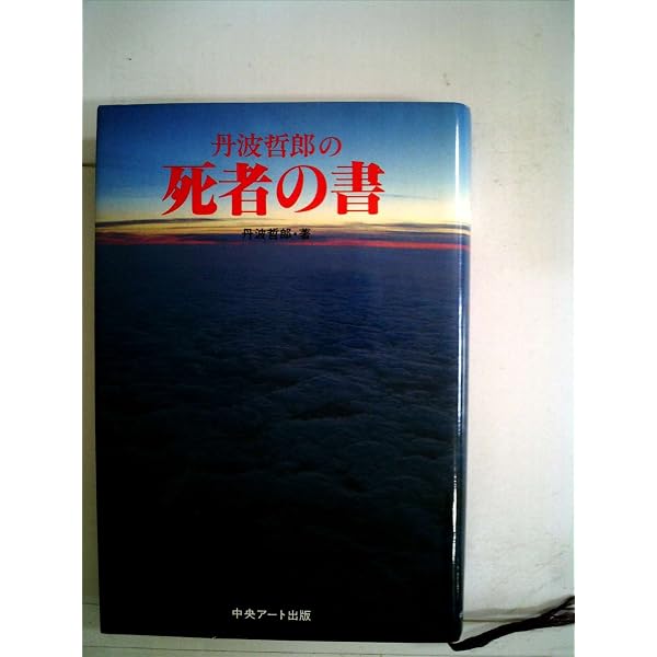 丹波哲郎の好きなヤツ嫌いなヤツ | 丹波 哲郎 |本 | 通販 | Amazon