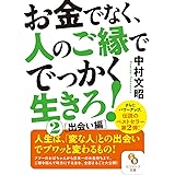 (文庫)お金でなく、人のご縁ででっかく生きろ! (2)[出会い編] (サンマーク文庫 な 11-2)