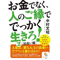 お金でなく、人のご縁ででっかく生きろ！ | 中村 文昭 |本 | 通販 |