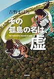 その孤島の名は、虚 (角川書店単行本) -