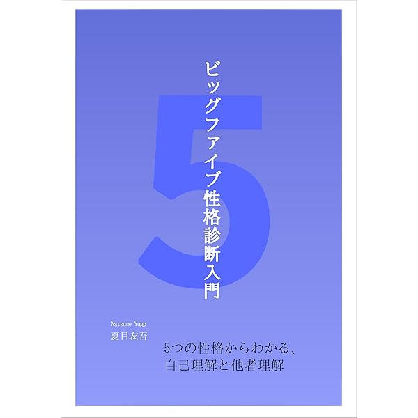 Amazon.co.jp: Big Fiveパーソナリティ・ハンドブック 5つの因子から