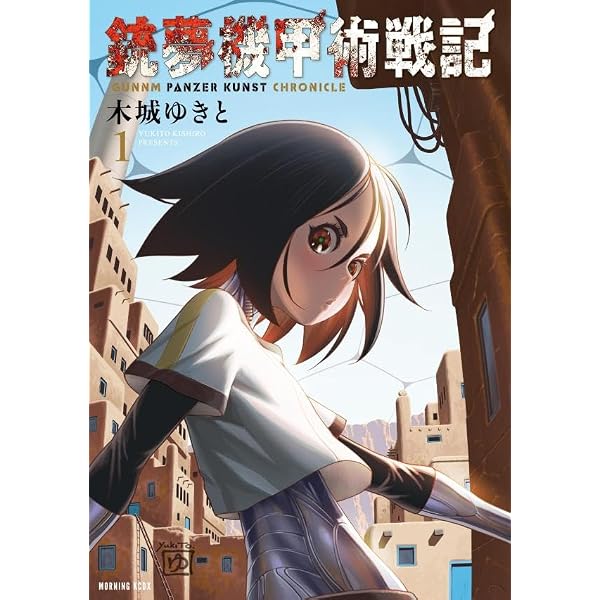 銃夢火星戦記 コミック 1-11巻セット (講談社) | 木城ゆきと |本