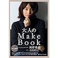 大人のMake Book (美人開花シリーズ)