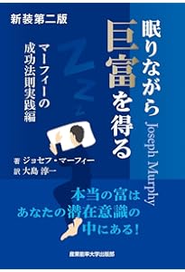 新装版 眠りながら成功する ~自己暗示と潜在意識の活用 (マーフィーの