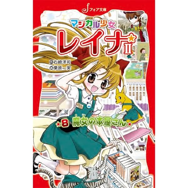 マジカル少女レイナ2 (9) 神秘のアクセサリー (フォア文庫