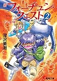 新フォーチュン・クエスト (2) キットン族の証 (電撃文庫 (0074))