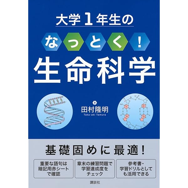 はじめて学ぶ生命科学の基礎 | 畠山 智充, 小田 達也 |本 | 通販 | Amazon