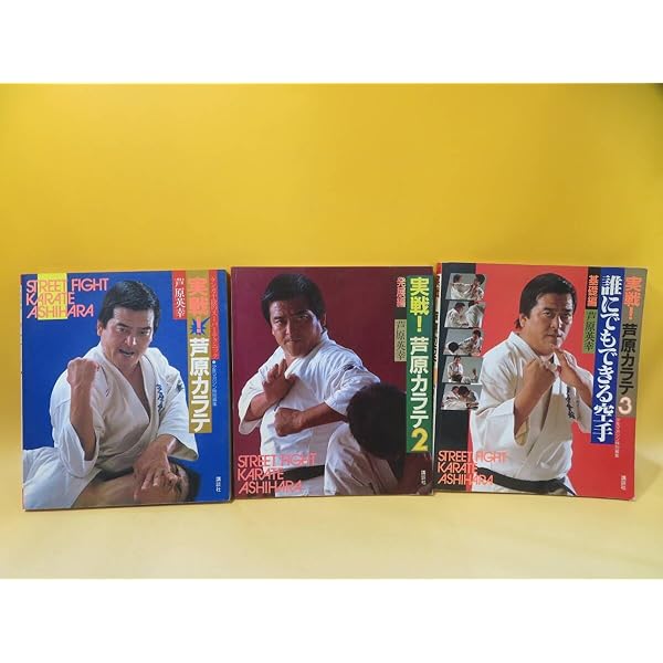 実戦！芦原カラテ 3冊セット 実戦！芦原カラテ 3冊セット 実戦！芦原カラテ 3冊セット Yahoo
