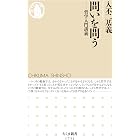 問いを問う　――哲学入門講義 (ちくま新書)