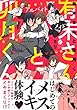 有未さんと卯月くん【特典付き】 (シャルルコミックス)