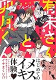 有未さんと卯月くん【特典付き】 (シャルルコミックス)