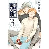 捜し物屋まやま 3 (集英社文庫)
