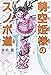 萌空姫様のスノボ道
