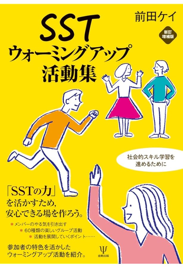 読んでわかるSSTステップ・バイ・ステップ方式 2DAYSワークショップ