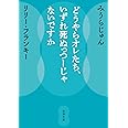 どうやらオレたち、いずれ死ぬっつーじゃないですか (新潮文庫 み 52-2)