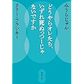 どうやらオレたち、いずれ死ぬっつーじゃないですか (新潮文庫 み 52-2)