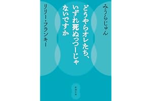 どうやらオレたち、いずれ死ぬっつーじゃないですか (新潮文庫 み 52-2)