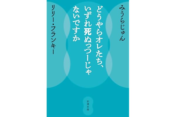 どうやらオレたち、いずれ死ぬっつーじゃないですか (新潮文庫 み 52-2)