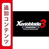 【Switch用追加コンテンツ】 Xenoblade3(ゼノブレイド3) エキスパンション・パス