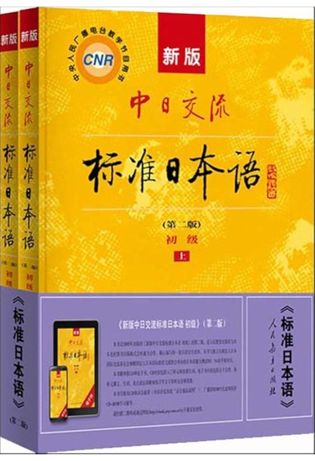 Amazon.co.jp: 中日交流标准日本语初中高级全套6本日语教材学习书新