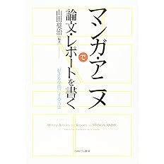 アニメの社会学 アニメファンとアニメ制作者たちの文化産業論 永田 大輔 松永 伸太朗 本 通販 Amazon
