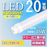 LED蛍光灯 20W形 直管 蛍光灯 20形 led 消費電力15W 高輝度 2400lm 58cm 昼光色 グロー式工事不要 G13 低発熱量 耐久性 照明 蛍光管 20W形 照明 蛍光管 PL保険加入 20W形 照明 蛍光管 50%節電 口金G13 T10 LED蛍光管 20型 蛍光灯 LEDライト 長寿命50000H 高輝度 省エネ 節電対策 消費電力15W【2年保証】光源色選択可 電球色3000K 白色4000K 昼白色5000K 昼光色6000K (1本/580*30*30ｍｍ, 白色4000K)