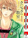 クジャクの教室【期間限定無料】 1 (マーガレットコミックスDIGITAL)