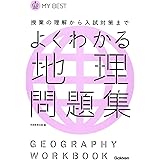 よくわかる地理 問題集-【新旧両課程対応版】 (マイベスト問題集)