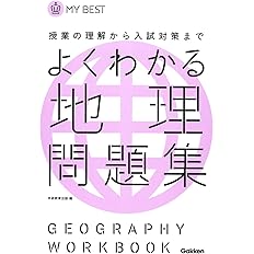 よくわかる地理 問題集 新旧両課程対応版 マイベスト問題集 学研教育出版 本 通販 Amazon
