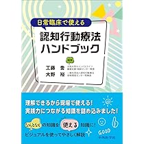 日常臨床で使える認知行動療法ハンドブック | 工藤 喬, 大野 裕