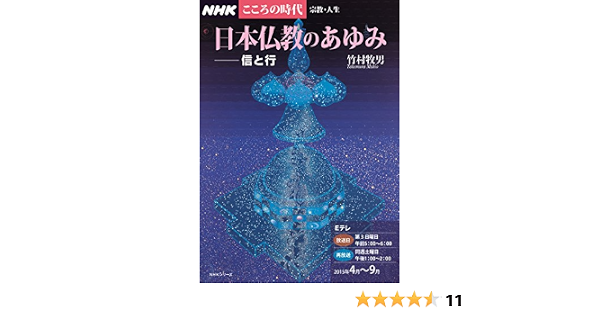Nhkこころの時代 宗教 人生 日本仏教のあゆみ 信と行 Nhkシリーズ 竹村 牧男 本 通販 Amazon
