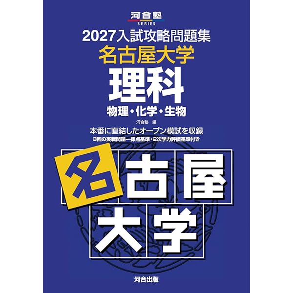名古屋大学　文系　過去問　青本　駿台　セット 2027-名古屋大学 理系 前期【駿台青本シリーズ】 (駿台大学入試完全