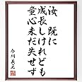 Amazon Co Jp 今川義元の言葉 名言 汝 既に成長しけれども 童心未だ失せず 額付き書道色紙 受注後直筆 千言堂 Z7567 文房具 オフィス用品
