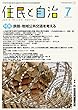 住民と自治 2018年 7月号 (特集:鉄路・地域公共交通を考える)[雑誌]