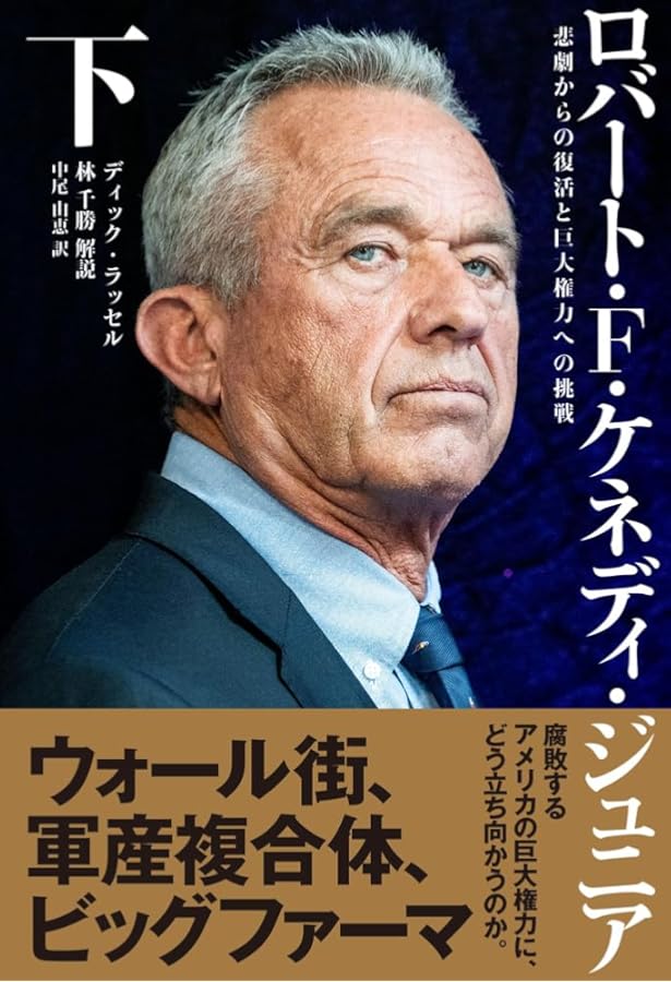 Amazon.co.jp: ロバート・F・ケネディ・ジュニア＜上＞ 〜真実を求める