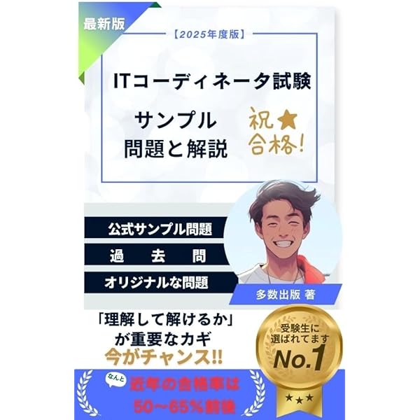 2025年度版 ITコーディネータ試験 模擬問題集: PGLVer.4.0対応 | 古藤