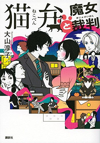 大山淳子:猫弁と魔女裁判
