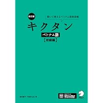 Amazon.co.jp: 改訂版 キクタンベトナム語【初級編】[音声DL付] : 吉本