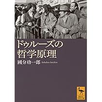 ドゥルーズの哲学原理 (講談社学術文庫) | 國分 功一郎 |本