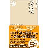教育格差 (ちくま新書)