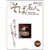dancyu特別編集「そば」名人 ―　読む、観る、手繰る。「せいろの輝き」ここにあり (プレジデントムック)