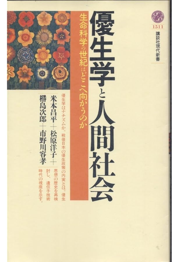 優生思想についての本 あなたが消された未来――テクノロジーと優生思想の売り込みについて