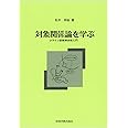 対象関係論を学ぶ―クライン派精神分析入門