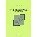 対象関係論を学ぶ―クライン派精神分析入門