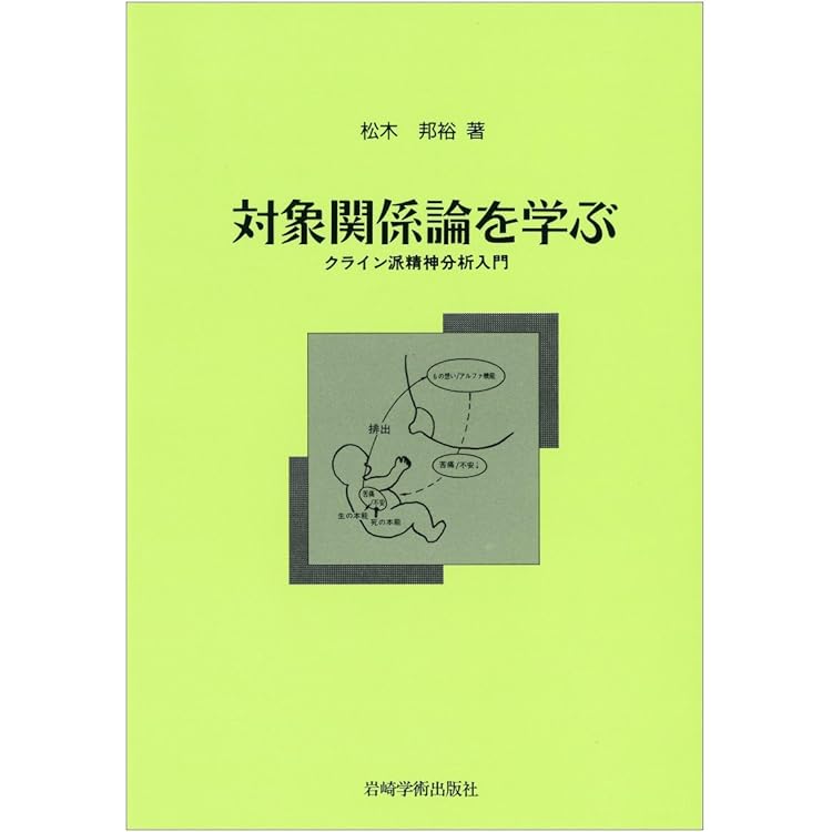 対象関係論の基礎 新装版ークライニアン・クラシックス | 松木邦裕 |本