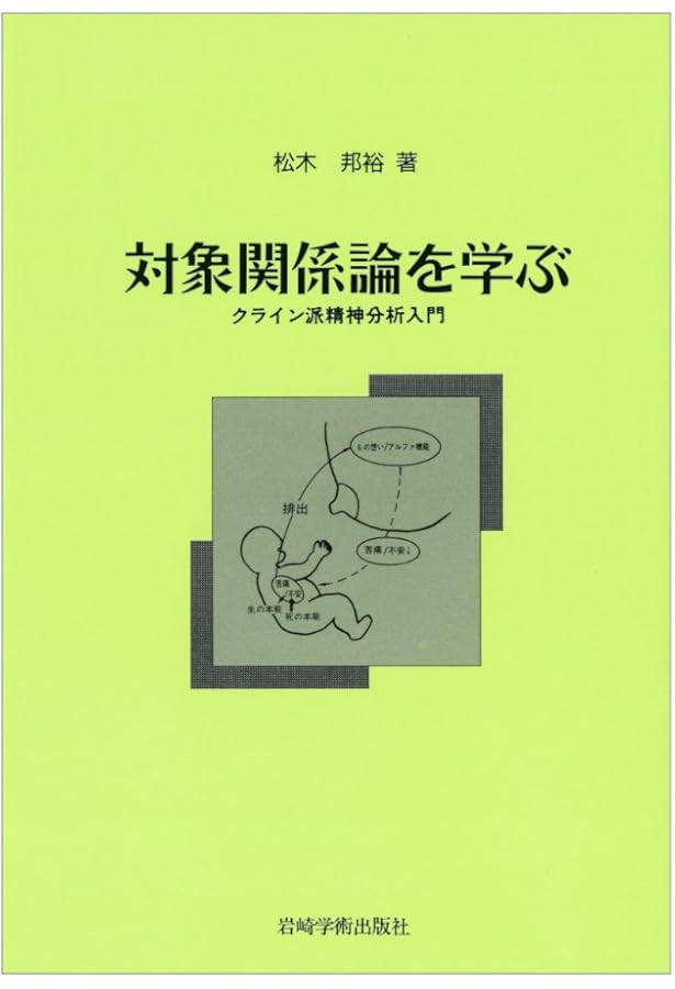 対象関係論の基礎―クライニアン・クラシックス | ジェイムス