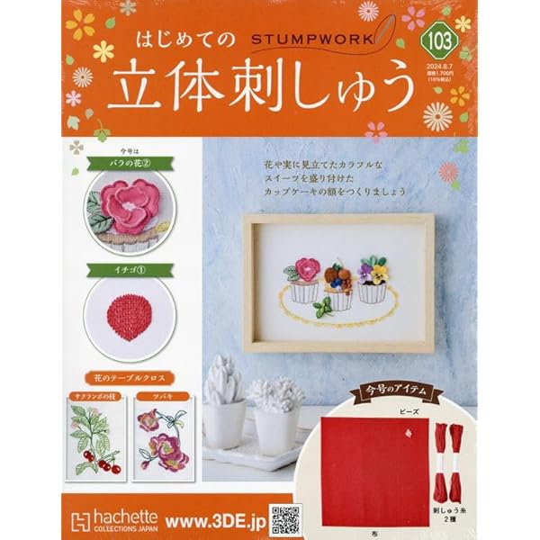 Amazon.co.jp: はじめての立体刺しゅう(118) 2025年 3/5 号