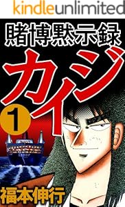 賭博黙示録 カイジ　１