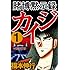 福本伸行「賭博黙示録カイジ(1)Kindle版」